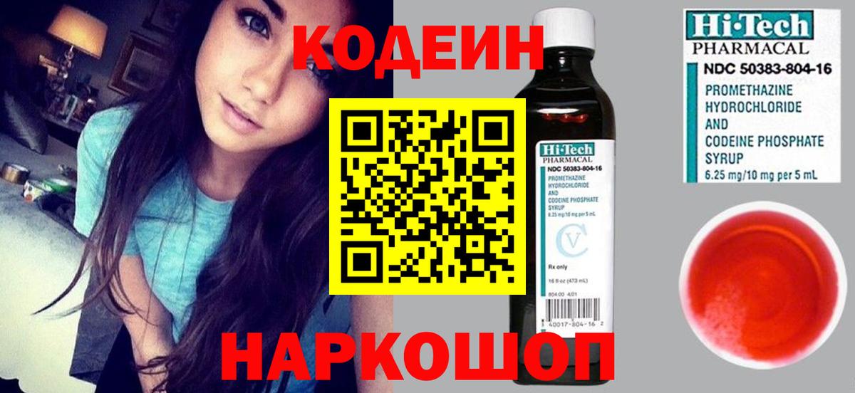 Codein напиток Lean (лин) Соль-Илецк
